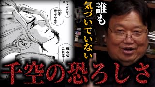 千空がやってることって実は◯◯なんですよ。ドクターストーンが抱えてるとんでもない問題点【バビル2世】【岡田斗司夫/切り抜き】