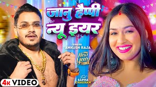 #Video #Ankush Raja New Song 2024 |जानू हैप्पी न्यू ईयर Saal Badal Gail Mal Badal |#Bhojpuri Song