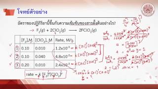 บทที่ 7 จลนศาสตร์เคมี ตอนที่ 2