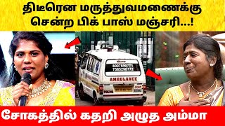 Bigg Boss Tamil Season 8 Manjari admitted in hospital – why? Vijay Sethupathi | Today Episode