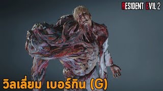 วิลเลี่ยม เบอร์กิน ผู้สร้างจี-ไวรัส ต้นเหตุซอมบี้ระบาด : Resident Evil 2 Remake William ประวัติ G