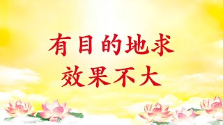 卢台长【有目的地求，效果不大｜学佛做人 要学会无相布施】