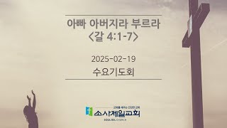 20250219 수요기도회