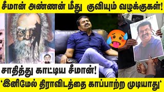 சீமான் மீது குவியும் வழக்குகள்! சாதித்து காட்டிய சீமான்! | #seeman | #ntk | #viduthalaikuyil