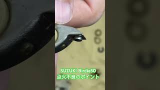 SUZUKI Birdie50点火不良のポイント