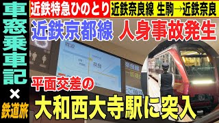 【乗車記】近鉄特急ひのとり 近鉄奈良線 近鉄奈良行き 80000系  生駒→近鉄奈良（分割2）京都線で人身事故発生。大和西大寺駅を越えられるか…【4K HDR 停車駅案内付き乗車記】21-07