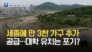 세종에 만 3천 가구 추가 공급…대학 유치는 포기? / KBS 2021.05.07.