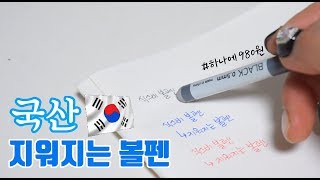 [볼펜] '식스비' 지워지는볼펜 🖊 얼마나 잘 지워질까?