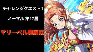 【ロススト】チャレンジクエスト1 ノーマル 第17層【コードギアス 反逆のルルーシュ ロストストーリーズ】