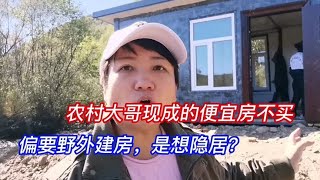 农村大哥现成的便宜房不买，偏要到野外盖房，是想过隐居生活吗？