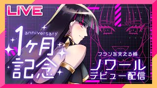 【新モデルお披露目】活動一ヶ月記念！「ノワール」デビュー配信！【セルフ受肉Vtuber フラン＆ノワール】