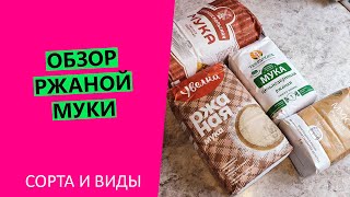 Обзор ✌ ржаной муки: какая ржаная мука есть в продаже и как выбрать?