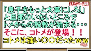 【スカッとする話】「息子をもっと大事にしろ!」と旦那のいないところでトメからの説教が始まる・・・そこに、コトメが登場！！コトメは強い〇〇だったｗｗ（スカッとんCH）