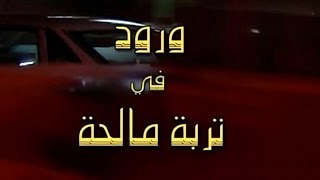 شارة مسلسل ورود في تربة مالحة البداية