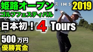 【総集編】日本初の4Toursに赤澤全彦プロが出場！第1回姫路オープンゴルフフェスティバル2019！