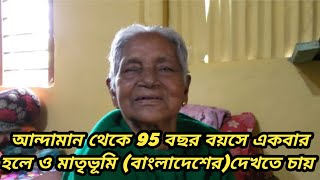 আন্দামান থেকে ৯৫ বছর বয়সে একবার হলেও মাতৃভূমি (বাংলাদেশ) দেখতে চায় #memories #viralvideo #andaman