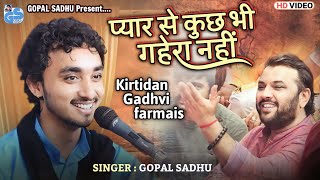 प्यार से कुच्छ भी गहेरा नहीं - Gopal Sadhu | Kirtidan Gadhvi's request | Viral video 2023