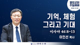 [2024년 12월 29일 주일예배] 기억, 체험 그리고 기대(사 46:8-13) 이인선 목사