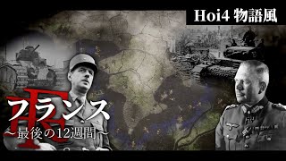 【hoi4】フランス - 最後の12週間 -  ドイツの電撃戦を阻止せよ【ハーツオブアイアン4・物語風】【ゆっくり実況】[ 独仏マルチ ]