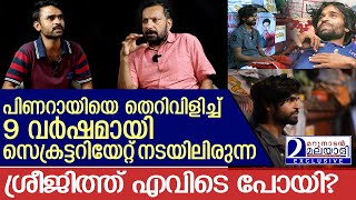 പിണറായിയെ തെറിവിളിച്ച് സെക്രട്ടറിയേറ്റ് നടയിലിരുന്ന  ശ്രീജിത്തിന് എന്ത് പറ്റി... | Sreejith