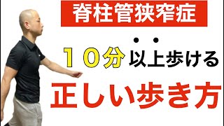 【注目】脊柱管狭窄症で１０分以上歩ける歩き方とは！？