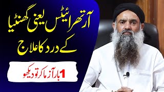 Rheumatoid Arthritis Ka ilaj | Gout Treatment in Urdu/Hindi | Gathiya Ka ilaj | Dr Sharafat Ali