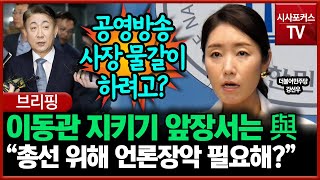 이동관 지키기 앞장서는 與... 강선우 “총선 위해 언론장악 필요해?”