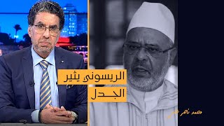 الداعية أحمد الريسوني يثير غضب الجزائر ونواكشوط   شاهد في مصر النهاردة