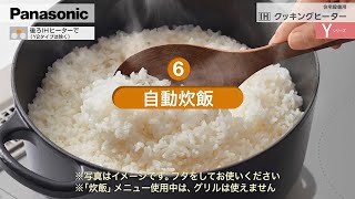 IHクッキングヒーター使い方動画(Yシリーズ)