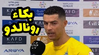 شاهد تصريحات كريستيانو رونالدو وإعلان رحيله عن الدوري السعودي رسميا بعد مباراة النصر والهلال 0 - 2
