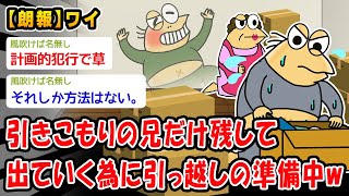 【朗報】ニートの兄貴を追い出すために年内で引っ越すことに決まったw【2ch面白いスレ】