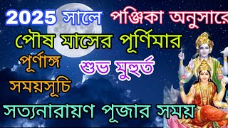 Poush Maser Purnima 2025 Date and time | পৌষ মাসের পূর্ণিমা 2025 তারিখ ও সময়| 2025 Poush purnima