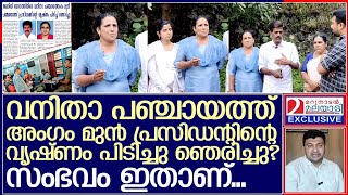 വാർത്ത വായിച്ചു ഞെട്ടി വനിത അംഗങ്ങൾ.. l Chittarikkal l Kasaragod