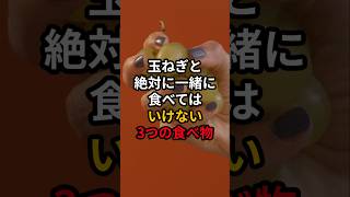 玉ねぎと絶対に一緒に食べてはいけない3つの食べ物 #医療 #健康 #病気 #予防医療 #予防医学 #予防 #雑学