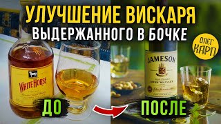 Улучшение ВИСКАРЯ выдержанного в бочке. Интересный рецепт.