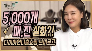 [홈쇼핑 Vlog] 왕영은의 톡톡! 주얼리 5000개 완판하는 방법! .How to sell out home shopping jewelry