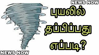 புயல் அவசர காலத்தில் செய்யவேண்டியவை என்ன?