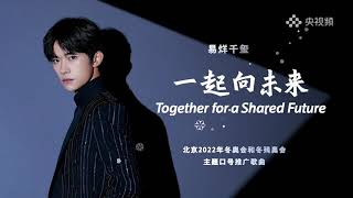 [NEW SONG] CÙNG NHAU HƯỚNG TỚI TƯƠNG LAI - TOGETHER FOR A SHARED FUTURE | DỊCH DƯƠNG THIÊN TỈ - 易烊千玺