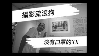 膠攝 X 流浪狗(聲音補完版)