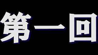 全く身にならないラジオ【第一回】高音質