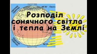 Розподіл сонячного світла і тепла на Землі.