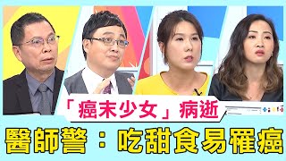 「癌末少女」湯佩姿病逝！忍痛化療40次 醫師警：愛吃甜食易罹癌！【醫師好辣】必看精彩片段 鄭丞傑 陳木榮 陳保仁