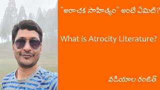 అరాచక సాహిత్యం అంటే ఏమిటి? - వడియాల రంజిత్ What is Atrocity Literature? - Ranjith Vadiyala