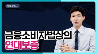 (부동산 PF & 금융) 부동산전문변호사가 금융소비자법상의 연대보증에 대해 알려드립니다.