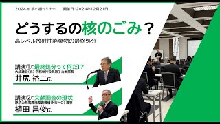 2024年度　草の根セミナー「どうするの核のごみ？　─高レベル放射性廃棄物の最終処分─」