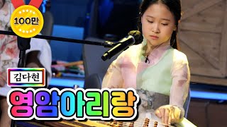 【클린버전】 김다현 - 영암아리랑 ❤내딸하자 11화❤ TV CHOSUN 210611 방송