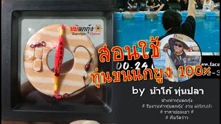 รีวิว และ สอนใช้ทุ่นขนนกยูง 100% by น้าโก้ ทุ่นปลา