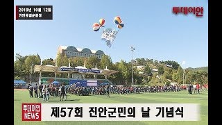 [투데이안영상]제57회 진안군민의 날 기념식