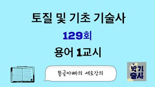 토질  및 기초 기술사 129회 용어1교시 강평