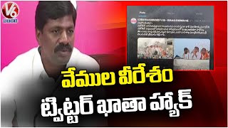 నక్రేకల్ ఎమ్మెల్యే వేముల వీరేశం ట్విట్టర్ ఖాతా హ్యాక్ చేసిన హ్యాకర్ | నల్గొండ | V6 వార్తలు